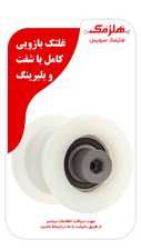 غلطک بازویی FX 450 با شفت و بلبرینگ